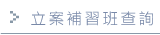 立案補習班查詢