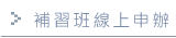 補習班線上申辦